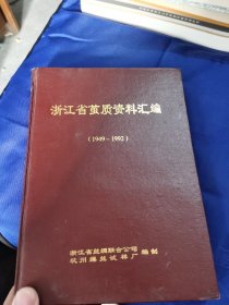 浙江省茧质资料汇编（1949-1992）