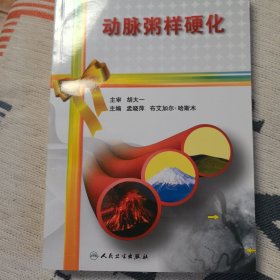 动脉粥样硬化