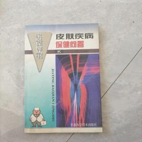 皮膚疾病保健問答