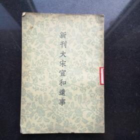 新刋大宋宣和遗事 1954年1版1印