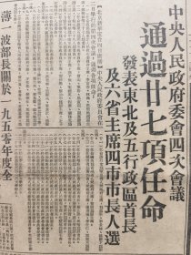 新闻日报1949年12月5日（解放柞水镇安山阳等，27项各大要职任命）