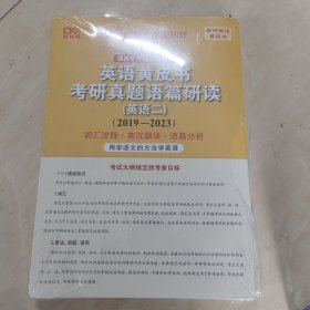 北教版2024考研张剑黄皮书考研英语二真题2019-2023年历年考研真题解析及复习思路 经典试卷版