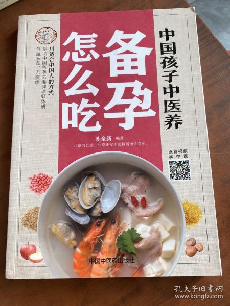 中国孩子中医养：备孕怎么吃（全彩）用适合中国人的方式让备孕夫妻调理好体质，气血足无病症！