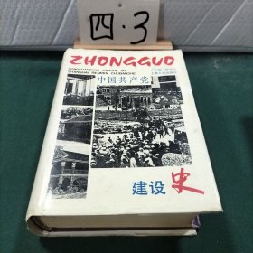 中国共产党建设史