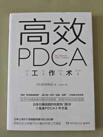 高效 PDCA 工作术