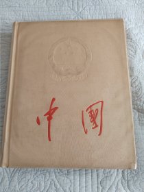 （有硬书函，不讲价）中国大画册 （1959年纪念建国十周年出版，六开大型画册，这是缎面丝织版精装）完整无缺，有检查证（品好如图，有硬书函，有原塑膜）（不讲价）