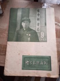 1954年第9期电信技术通讯，完整品相完好