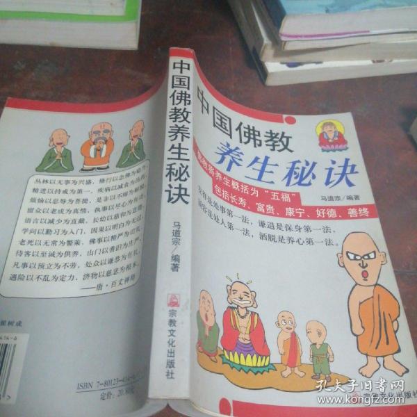 中国佛教养生秘诀