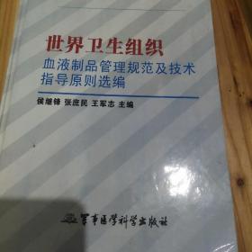 世界卫生组织血液制品管理规范及技术指导原则选编