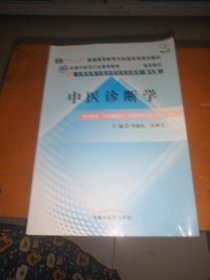 全国中医药行业高等教育“十二五”规划教材·全国高等中医药院校规划教材（第9版）：中医诊断学