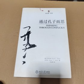 通过孔子而思