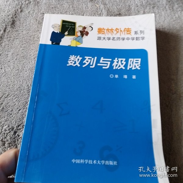 数列与极限/数林外传系列