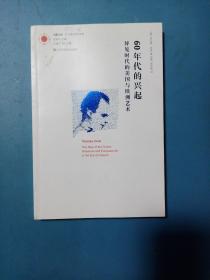 凤凰文库艺术理论研究系列-60年代的兴起