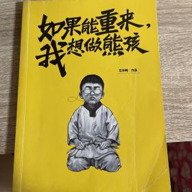 如果能重来，我想做熊孩