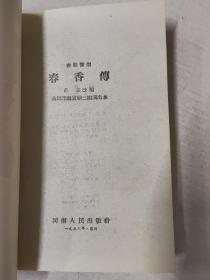 春香传【古装豫剧】南邱豫剧实验三团演出本 1955年