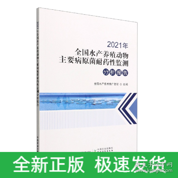 2021年全国水产养殖动物主要病原菌耐药性监测分析报告