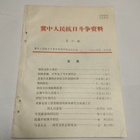 冀中人民抗日斗争资料 第11期 回民支队 献县 马本斋