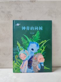 神奇的问候（魔球星系）中信出版社