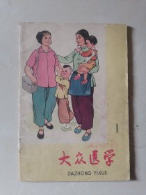 《大众医学》丛刊第一期（创刊）