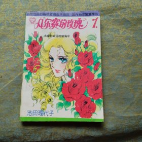 凡尔赛的玫瑰 1