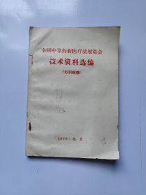 全国中草药新医疗法展览会技术资料选编(内科疾病）