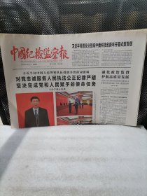 中国纪检监察报2020年8月27日