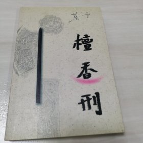 檀香刑