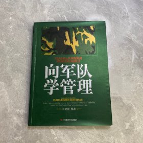 向军队学管理