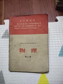 黑龙江省中学试用课本物理第二册，带毛主席语录，带毛主席照片，30元包邮，