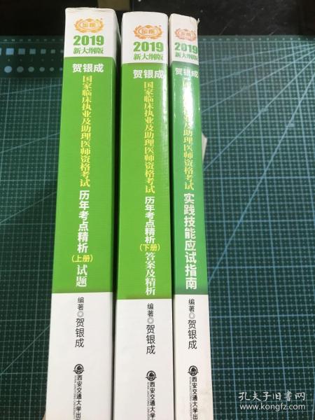 贺银成2019国家临床执业及助理医师资格考试实践技能应试指南