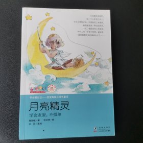 学会管自己一（歪歪兔独立成长童话9）月亮精灵