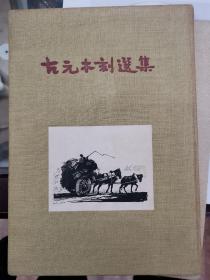 1954年版 精装 古元木刻选集 近全品