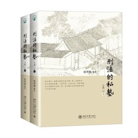 刑法的私塾(套装版)(全5册)