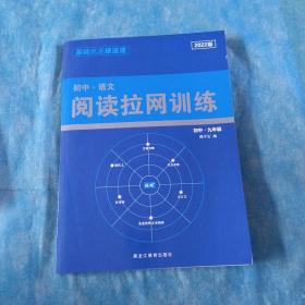 初中语文阅读拉网训练