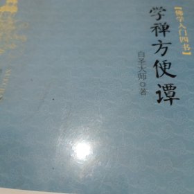 学禅方便谭：佛学入门四书