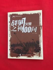 战争之神——火炮100问