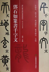 邓石如篆书千字文 历代书法碑帖导临教程 邓石如篆书