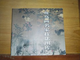 花鸟画名家技法图库