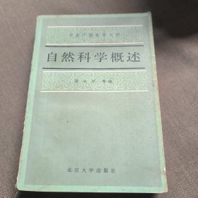 自然科学概述