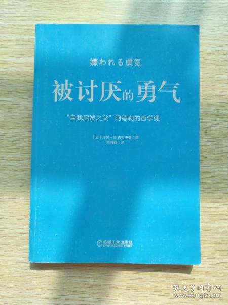 被讨厌的勇气：“自我启发之父”阿德勒的哲学课