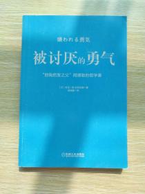 被讨厌的勇气：“自我启发之父”阿德勒的哲学课