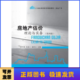 房地产估价理论与实务（第四版）/21世纪高职高专精品教材·房地产类