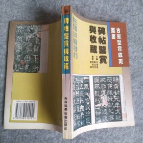 【八五品】 碑帖鉴赏与收藏