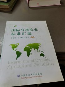 国际有机农业标准汇编