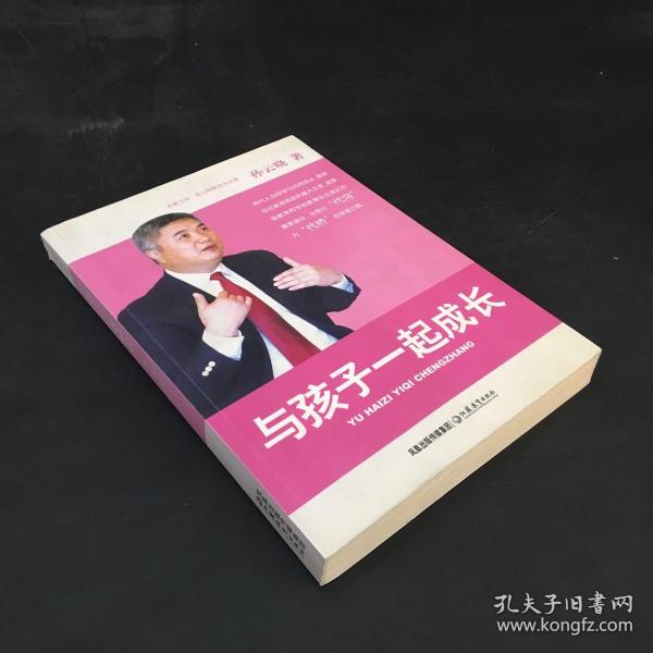 与孩子一起成长——孙云晓教育作品集