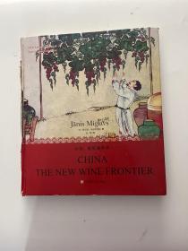 世界名酒名庄品鉴丛书：中国，葡萄酒新贵