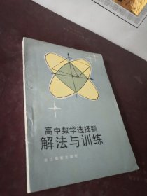 高中数学选择题解法与训练 无勾画笔记