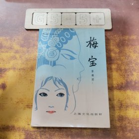 梅宝