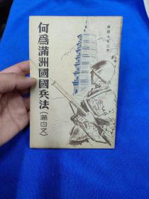 研究伪满重要史料（孔网孤本）：何为满洲国国兵法（满／日文）