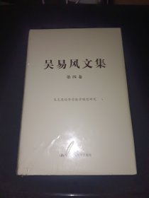 吴易风文集 第四卷 马克思经济学数学模型研究